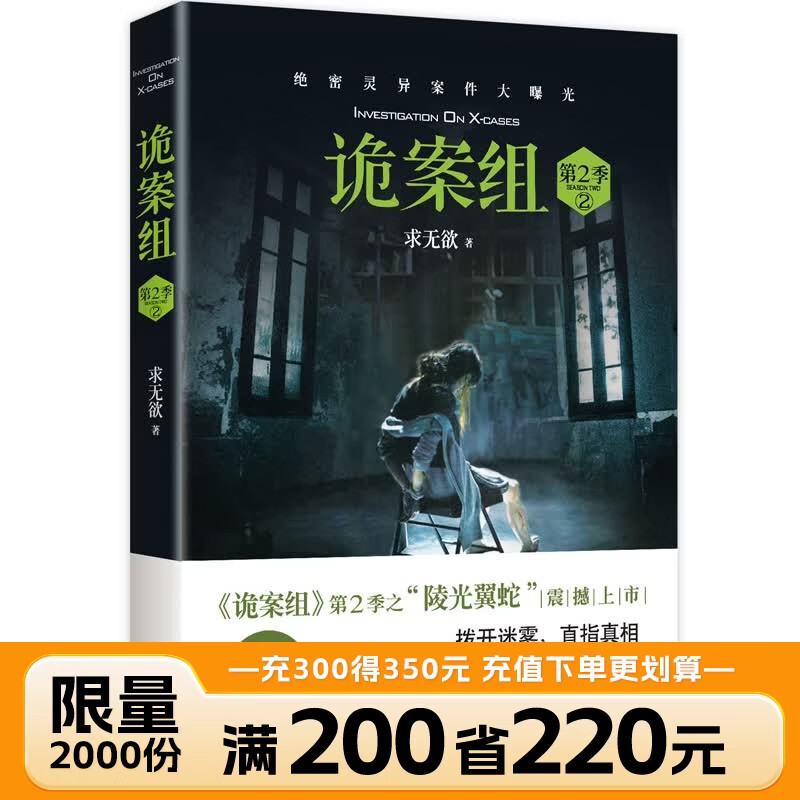 诡案组第2季2 求无欲著 拨开迷雾直指真相 恐怖悬疑惊悚侦探小说图书 磨铁图书 正版书籍