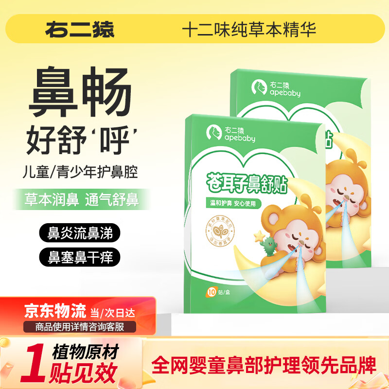 右二猿苍耳子鼻舒贴10贴 婴幼儿童鼻炎鼻堵塞换季流感流鼻涕通气舒鼻贴