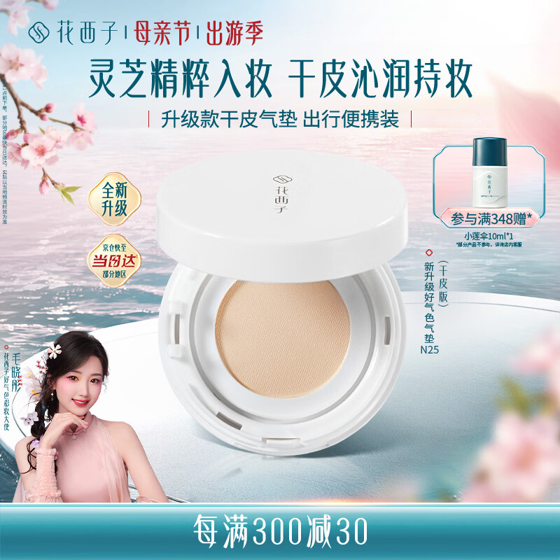 花西子气垫遮瑕持久滋润气垫粉底液持妆气垫 好气色干皮旅行装便携装N25