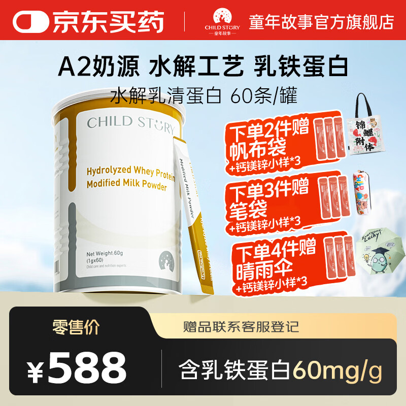 童年故事水解乳清蛋白调制乳粉60袋/罐 乳铁蛋白粉免疫球蛋白 新西兰进口 乳铁蛋白调制乳粉 60条*1罐