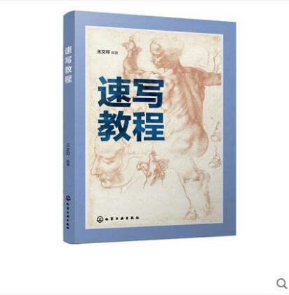速写教程