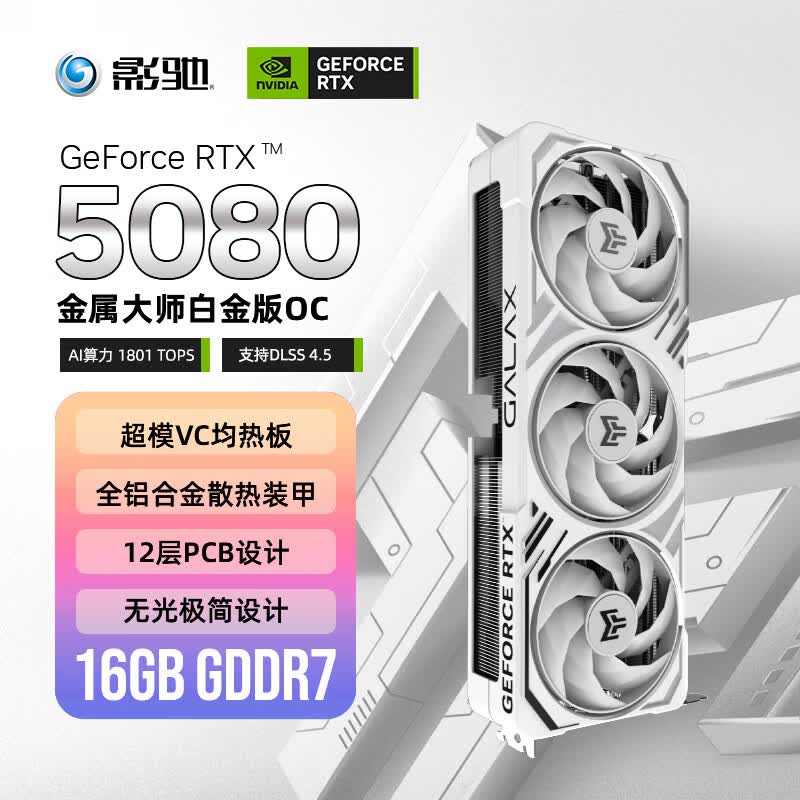 影驰GeForce RTX 5080 金属大师 白 OC 16G GDDR7  DLSS 4.5 游戏设计OpenClaw部署NVIDIA英伟达显卡