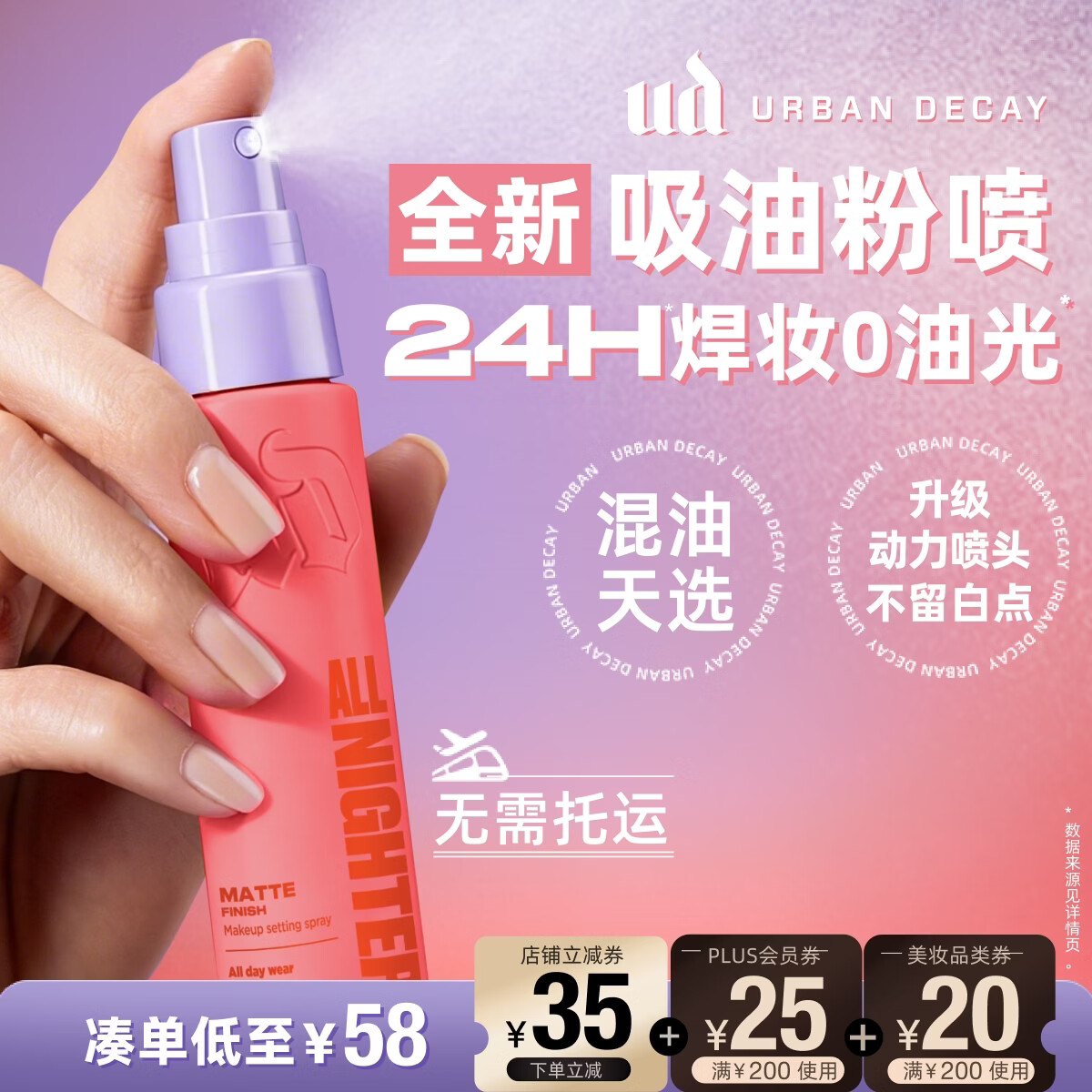 Urban Decay衰败城市UD定妆喷雾哑光控油油皮持久旅行便携母亲节520礼物30ml