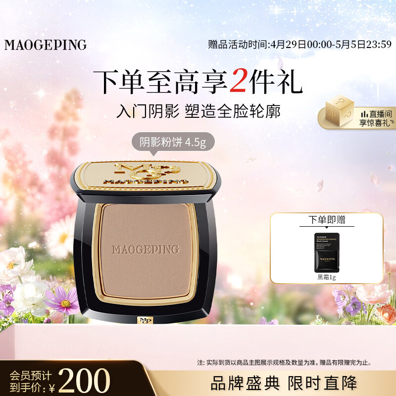 毛戈平光影塑颜阴影修容粉饼4.5g高光修容鼻影定妆持久母亲节520礼物