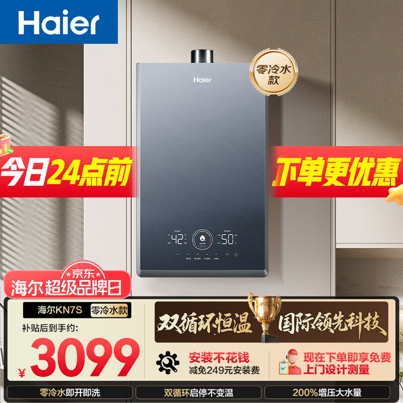 海尔【双循环恒温KN7S零冷水】16升国际领先恒温科技一级静音增压大水量彩晶面板天然气燃气热水器