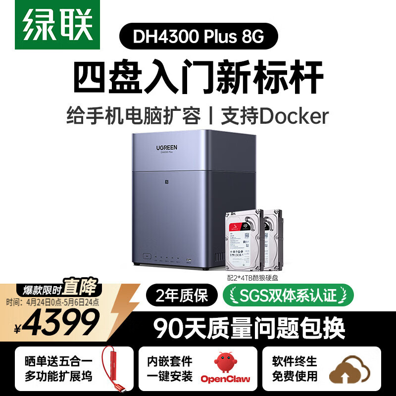 绿联私有云DH4300Plus 8G版8T四盘位NAS网络存储个人云家庭硬盘服务器手机NFC一碰连接手机平板扩容