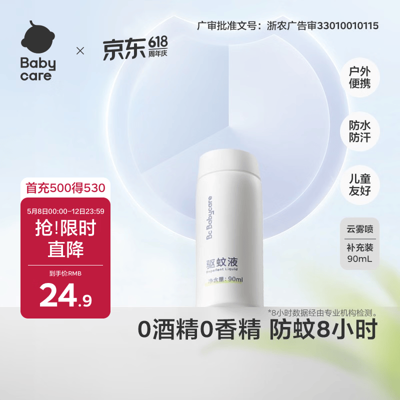 babycare云雾喷婴儿驱蚊液户外防驱蚊神器宝宝儿童母婴花露水90ml补充装