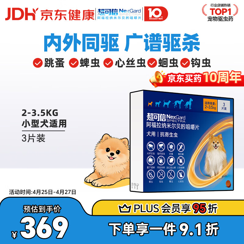 超可信小型犬内外同驱药3粒 206元 - 线报酷
