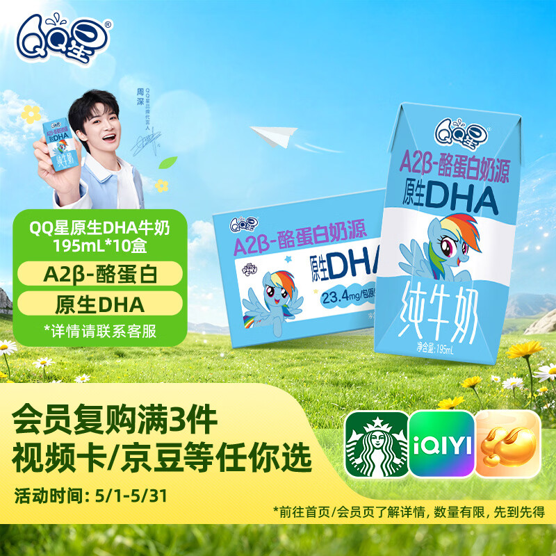 QQ星原生DHA纯牛奶195ml*10盒【周深同款QQ星】