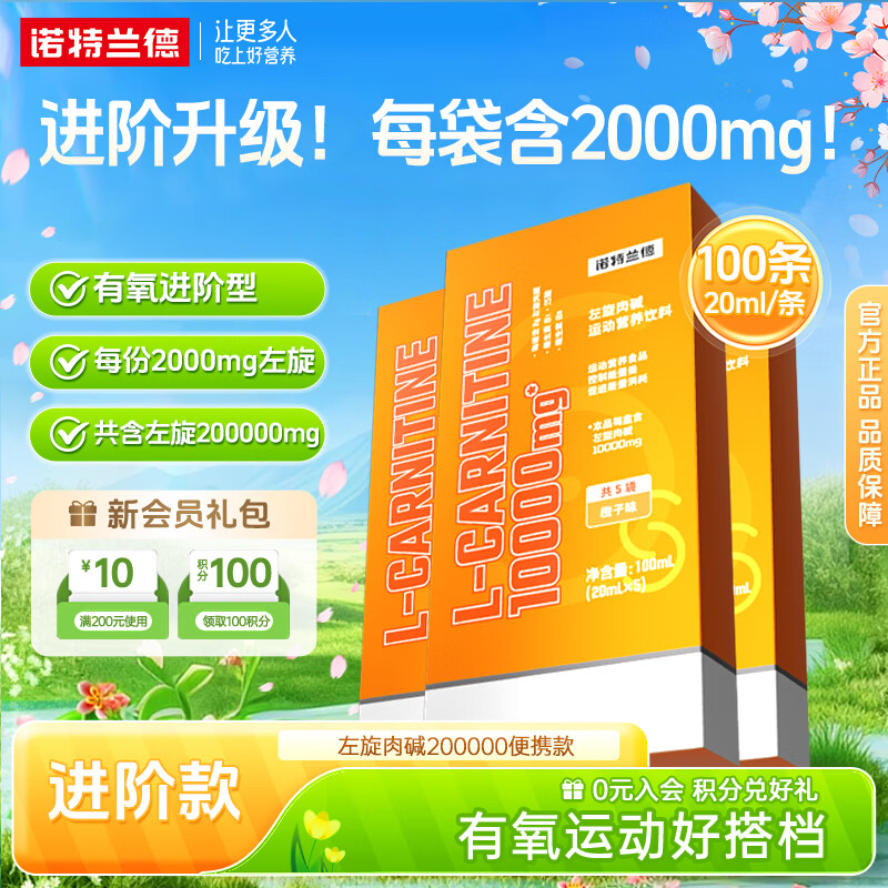 诺特兰德左旋肉碱20万200000便携式左旋10万升级有氧健身左旋运动营养饮料 20ml*100袋 【20盒】20万便携装