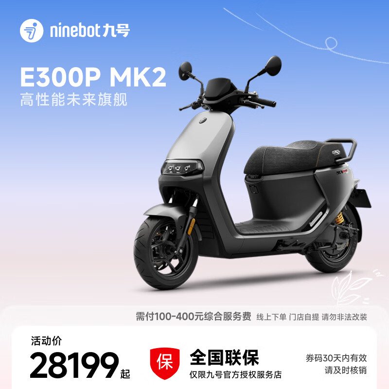 九号（Ninebot）电动车E300P MK2 智能电动摩托车 高性能长续航电摩【门店自提】 到门店选颜色