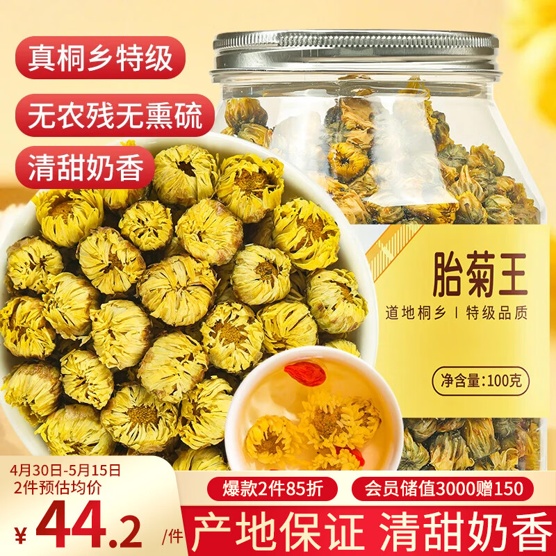 福东海 菊花茶胎菊王100克 【真桐乡特级】杭白菊清花草茶火泡水喝养生