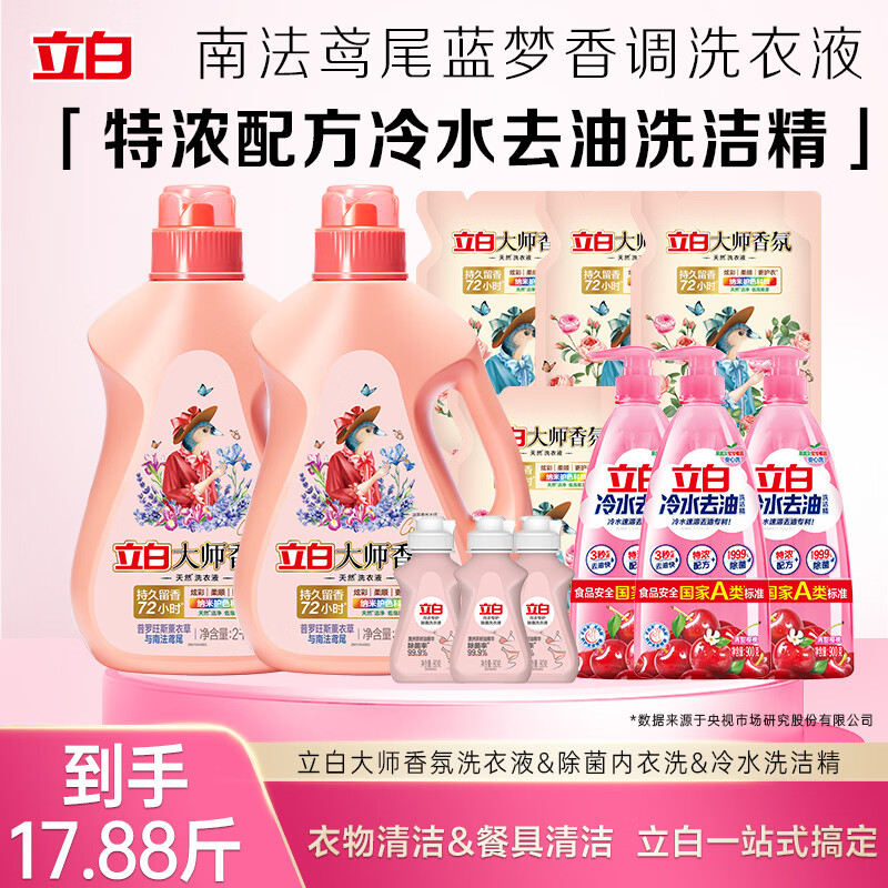 立白大师香氛洗衣液鸢尾薰衣草南法香水级香氛持久留香72h店内新品 【全套洁净】17.88斤丨南法鸢尾梦幻玫芬 京东折扣/优惠券