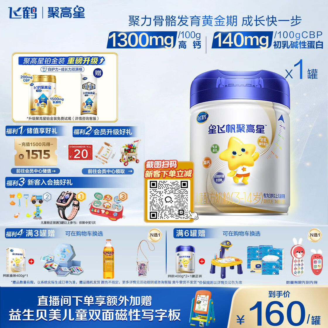 飞鹤星飞帆聚高星A2乳铁蛋白高钙CBP儿童成长奶粉4段(3-14岁)800g*1罐