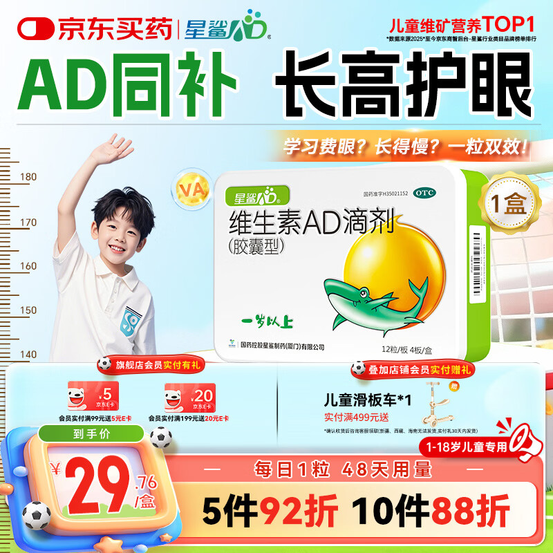 星鲨维生素AD滴剂（胶囊型）48粒ad滴剂1岁以上1-3岁维生素ad儿童3-12岁青少年助长高促钙吸收视力发育