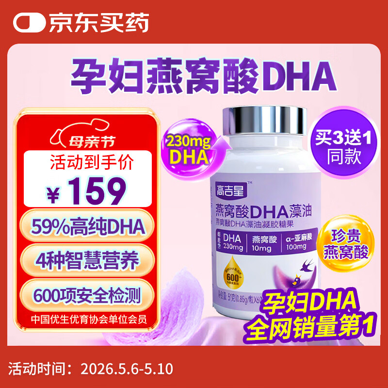 高吉星dha孕妇燕窝酸藻油专用哺乳期孕早中晚期产后维生素亚麻酸备孕