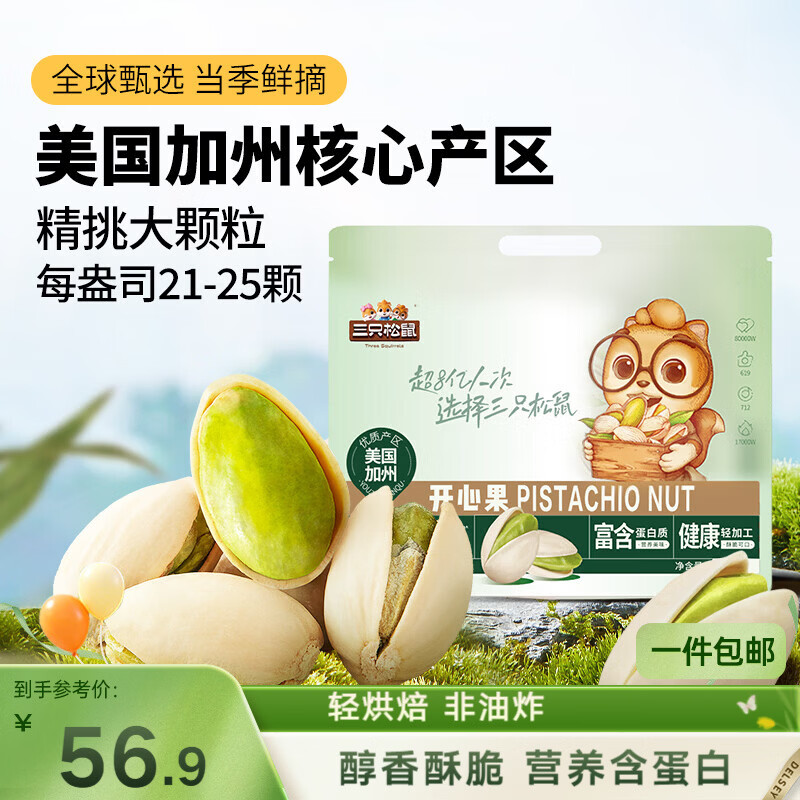 三只松鼠开心果500g/袋装 坚果炒货无漂白干果休闲零食品送礼