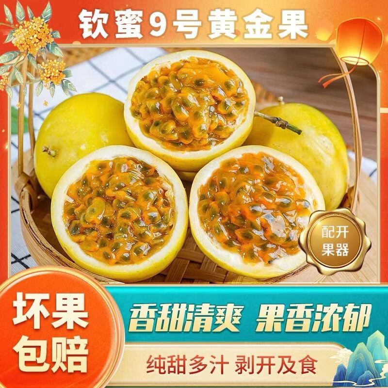 春公子正宗钦蜜9号黄金百香果现摘送开果器蜂蜜甜新鲜水果 中果 [单果45-60g]带箱1斤装 京东折扣/优惠券