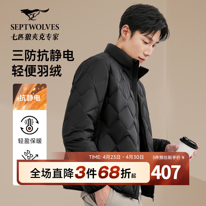 七匹狼【石墨烯+三防】羽绒服冬立领轻薄羽绒保暖通勤休闲男士外套 001(黑色) XL 175/92A