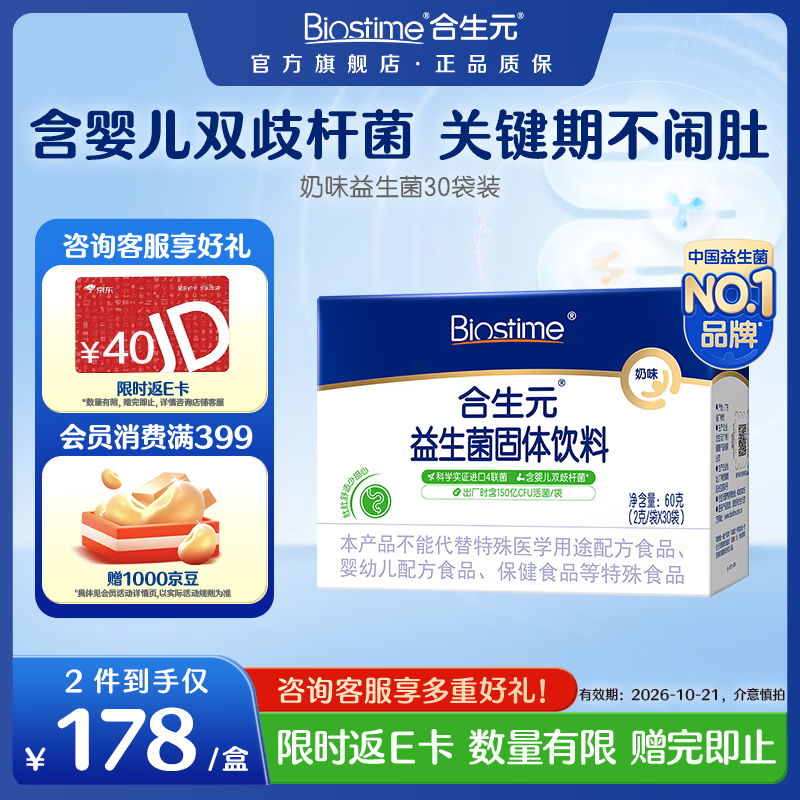 合生元（BIOSTIME）益生菌婴幼儿儿童 奶味益生元双歧杆菌百亿活菌肠胃调理 【肚肚舒适】益生菌奶味 30袋*1盒