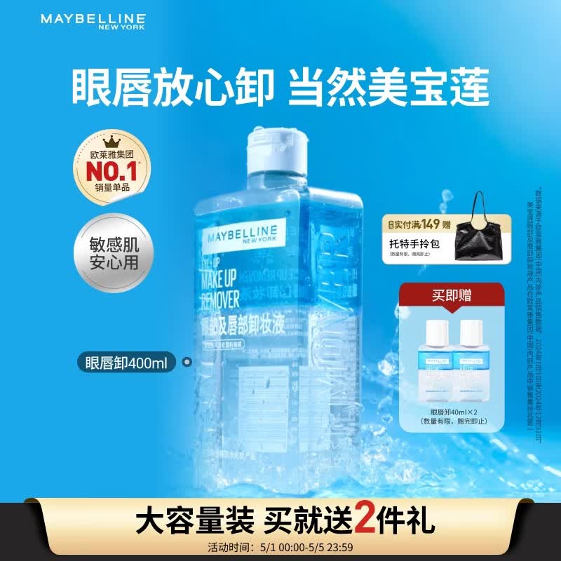 美宝莲眼唇卸400ml卸妆油卸妆水深层清洁生日礼物女【大容量升级】