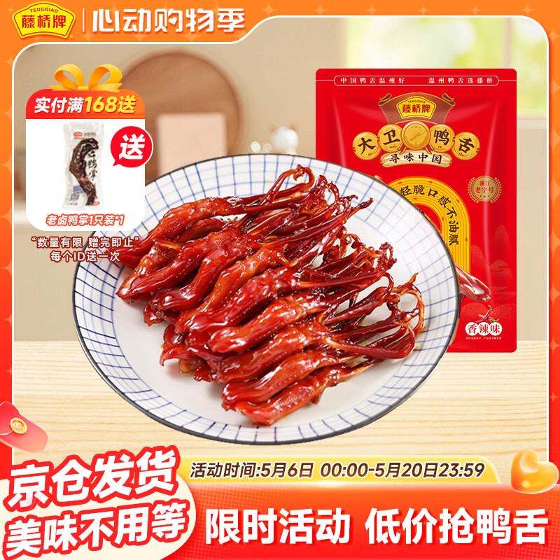 藤桥大卫鸭舌酱香味8根装温州特产鸭肉卤味熟食休闲零食鸭货
