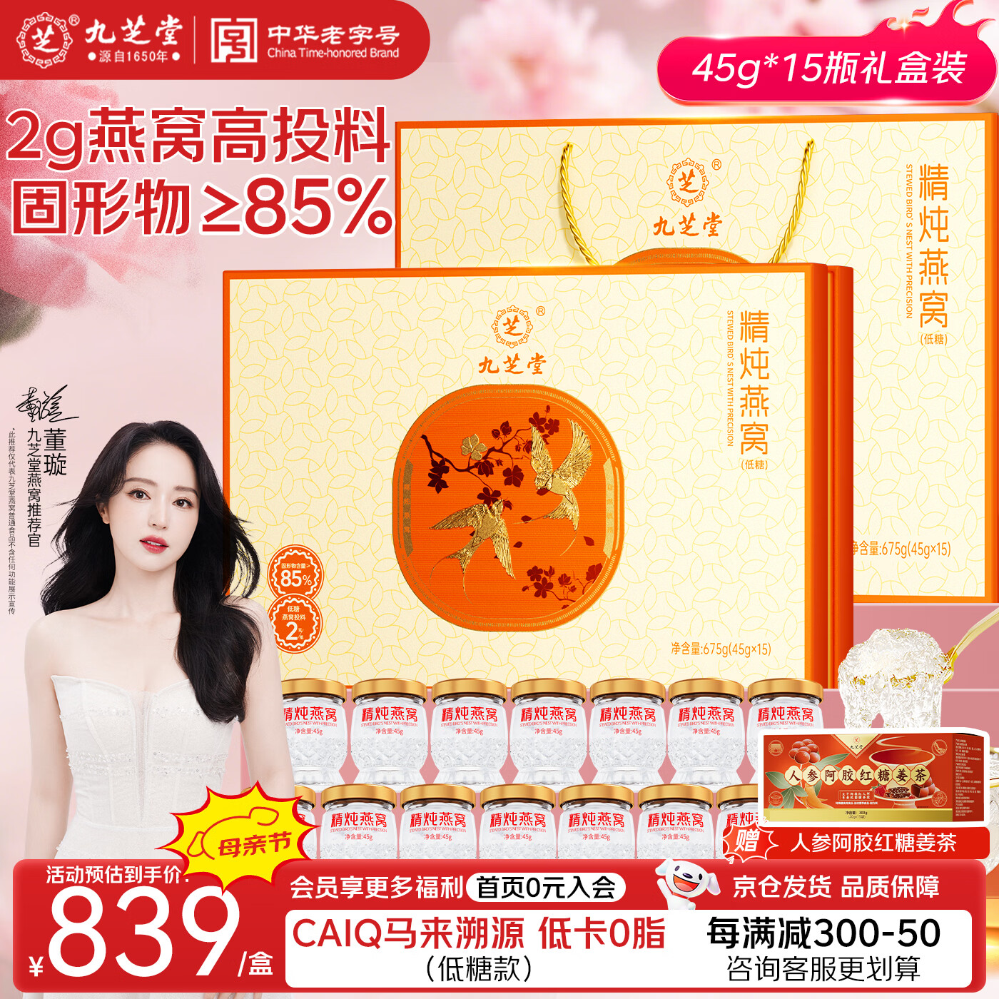 九芝堂精炖燕窝45g*15瓶「固形物85%」低糖燕窝送孕妇长辈妈妈补品礼物
