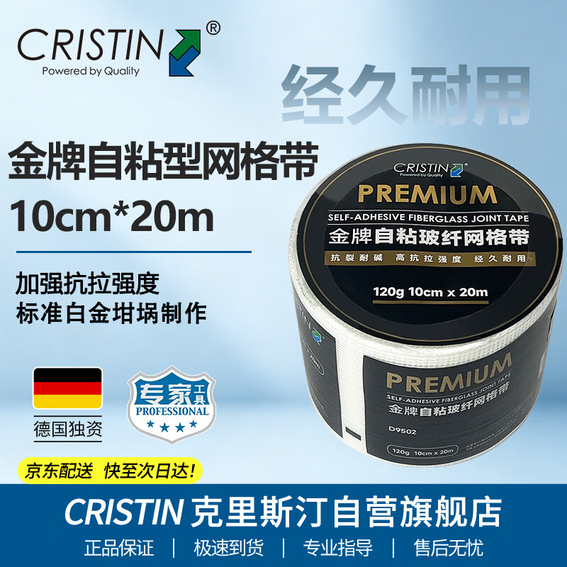 克里斯汀自粘型网格布抗裂抗碱接缝网格带玻璃纤维耐腐蚀10cmx20m D9502