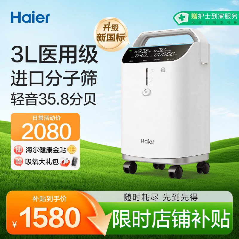 海尔（Haier）3L升医用制氧机家用老人孕妇吸氧机一体机2L1L氧气机轻音雾化301W