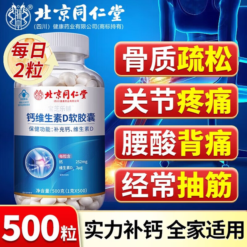 同仁堂钙维生素D软胶囊中老年补钙液体钙保健品蓝帽认证 【1盒体验装】 500g*1盒