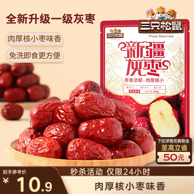 三只松鼠一级灰枣500g红枣免洗新疆特产大枣蜜饯果干煮粥煲汤即食休闲零食