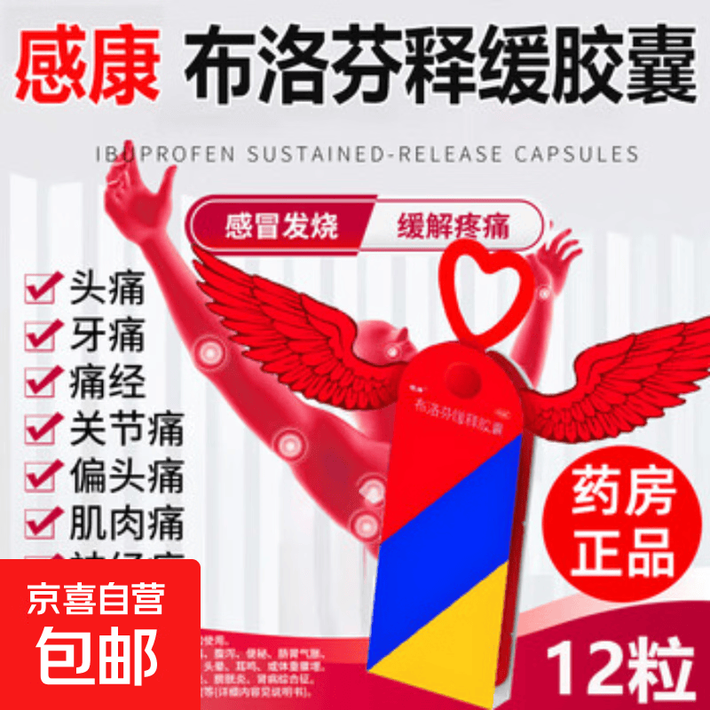 [感康]布洛芬缓释胶囊 0.3g*12粒 1盒装 【28年8月过期】