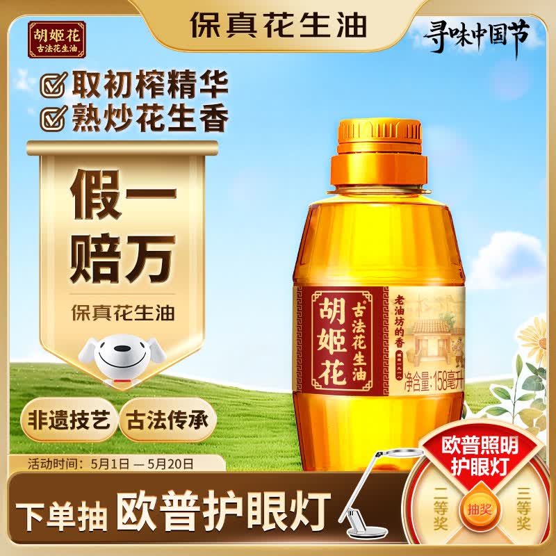 胡姬花 食用油【保真花生油】压榨 古法老油坊的香的花生油158ml