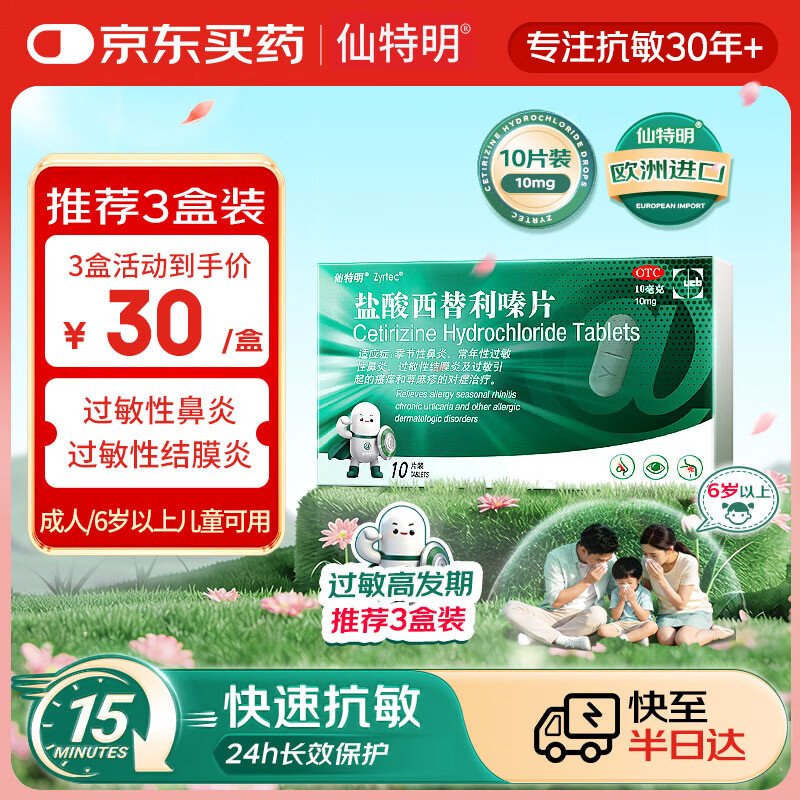 仙特明【原研进口】仙特明 盐酸西替利嗪片10mg*10片*1盒 西替利嗪 常年过敏性鼻炎药 季节性鼻炎过敏性结膜炎