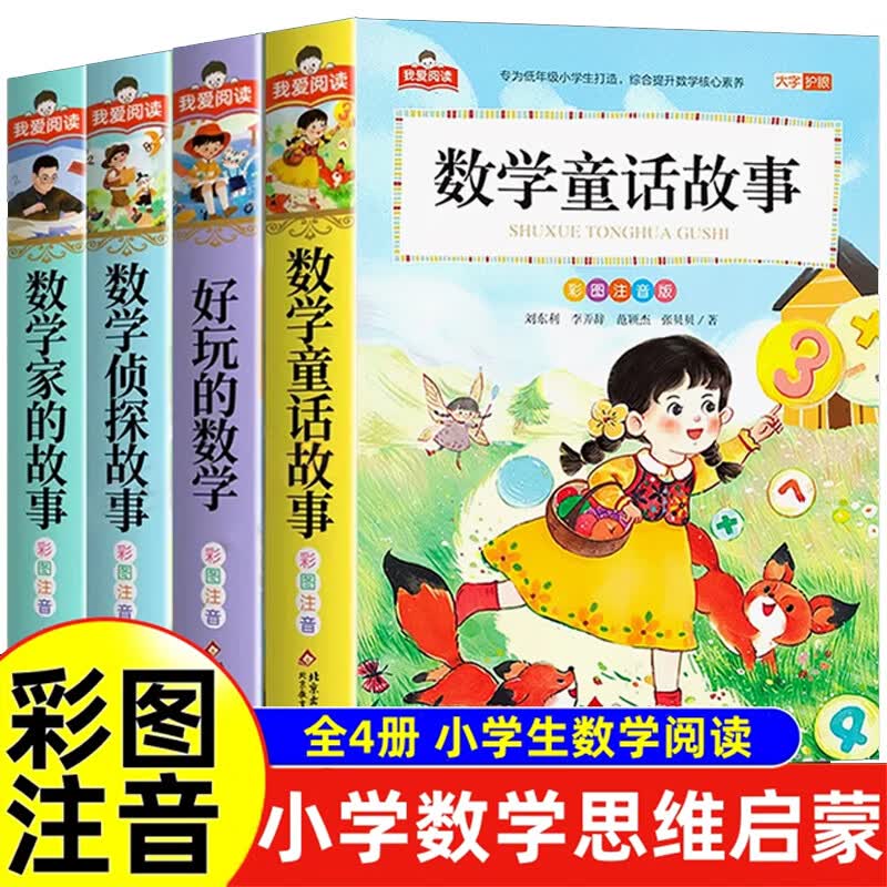 北教小雨数学童话故事书 好玩儿的数学 数学侦探故事 数学家的故事 6-10岁数学思维启蒙故事书侦探数学阅读课外书彩图注音版数学童话 我爱阅读 数学童话故事书 数学思维启蒙故事书（4册）