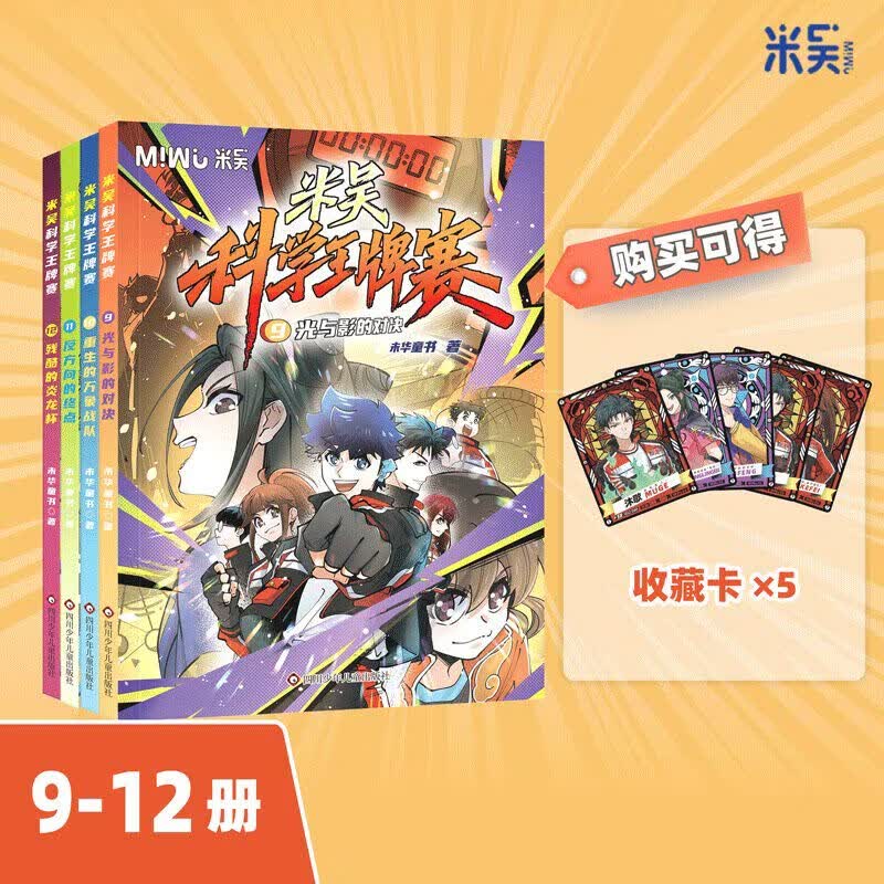 米吴科学王牌赛第三辑9-12册共4册 少儿物理化学启蒙书儿童6-12岁绘本书籍百科书 正版正货 新华书店