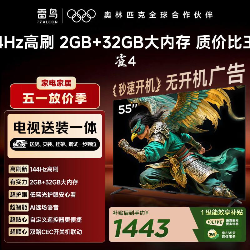 TCL电视雷鸟经济款 【固定挂架送装一体】55英寸雀4 25款 144Hz高刷 2+32GB 平板电视机55F270C-JN