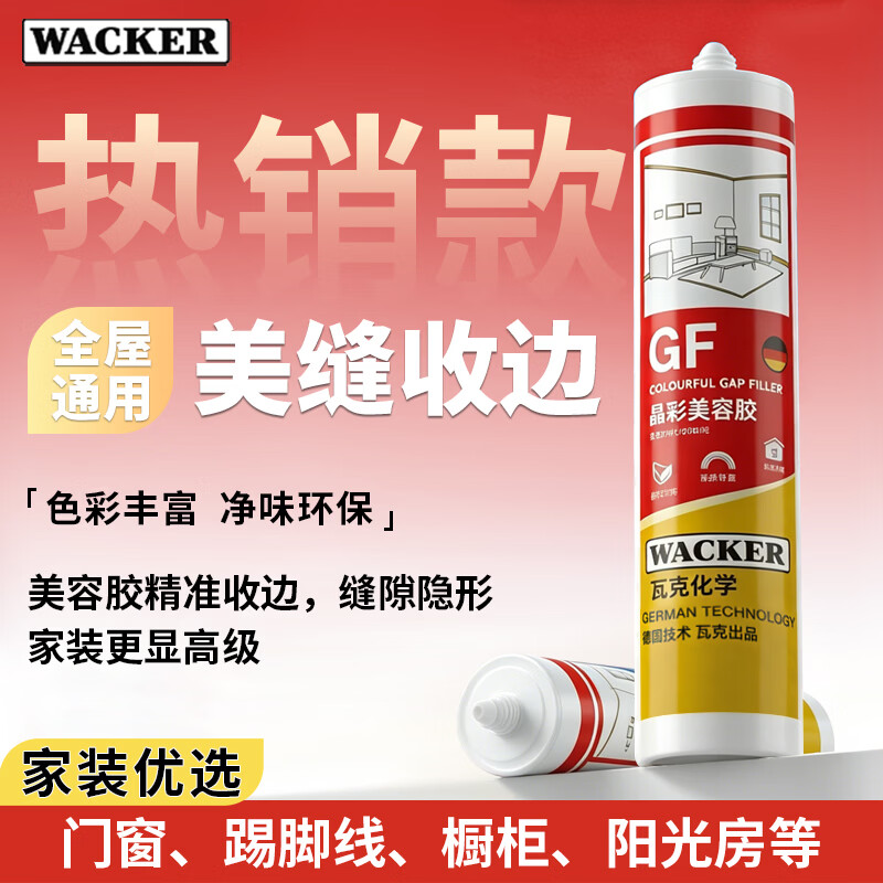 瓦克（WACKER）GF美容胶环保收边玻璃胶橱柜密封胶防水耐候硅胶马桶美缝胶 【美容胶】全屋美缝收边-白色*1 1支300ml（无工具）