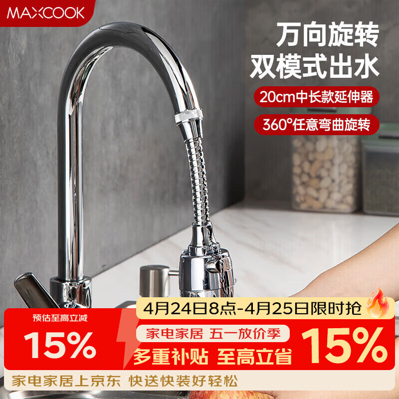 美厨（MAXCOOK）水龙头防溅头 厨房万向旋转过滤延伸器防溅头长款20cm MCPJ3646