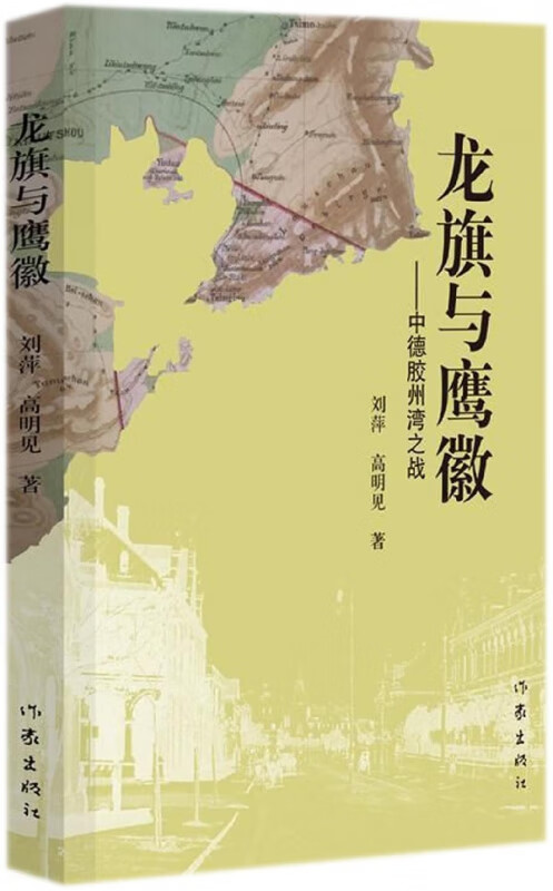 龙旗与鹰徽--中德胶州湾之战