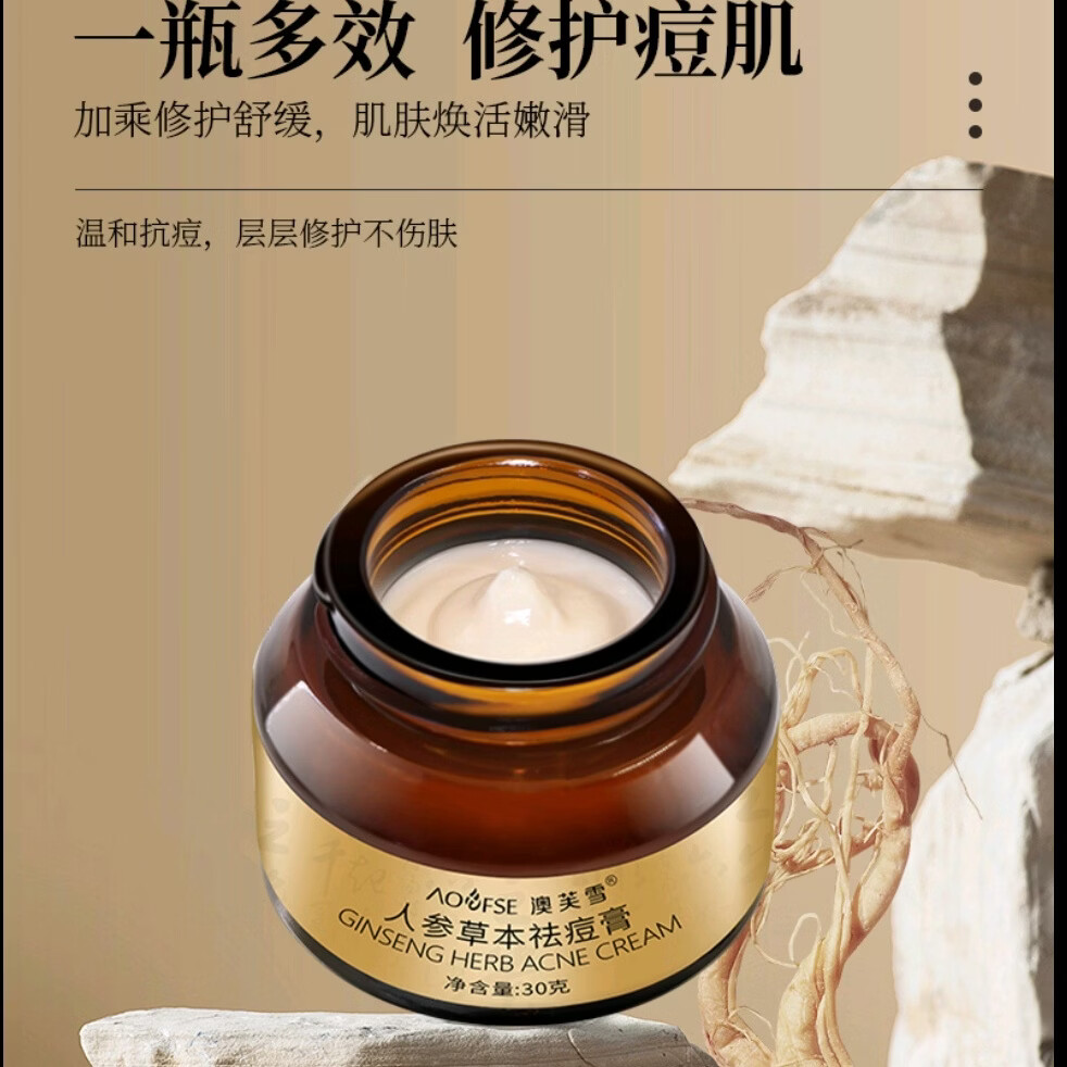 澳芙雪人参草本祛痘膏淡化痘印面霜滋润修护屏障护肤品
