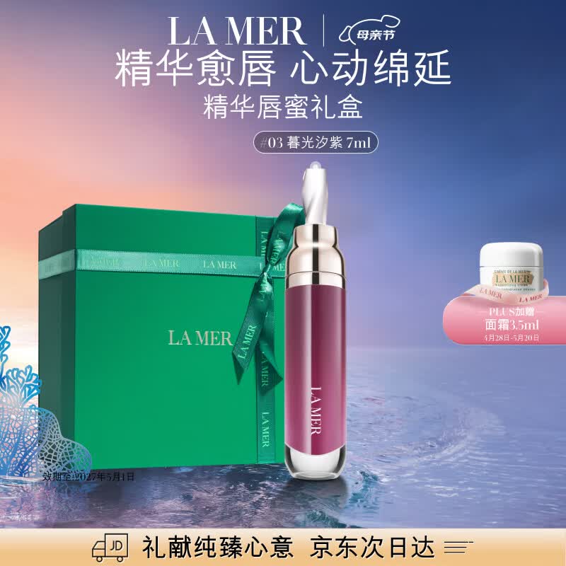 海蓝之谜（LA MER）丰盈唇部精华03保湿润唇膏护肤品化妆品礼盒生日礼物女 效期27/05