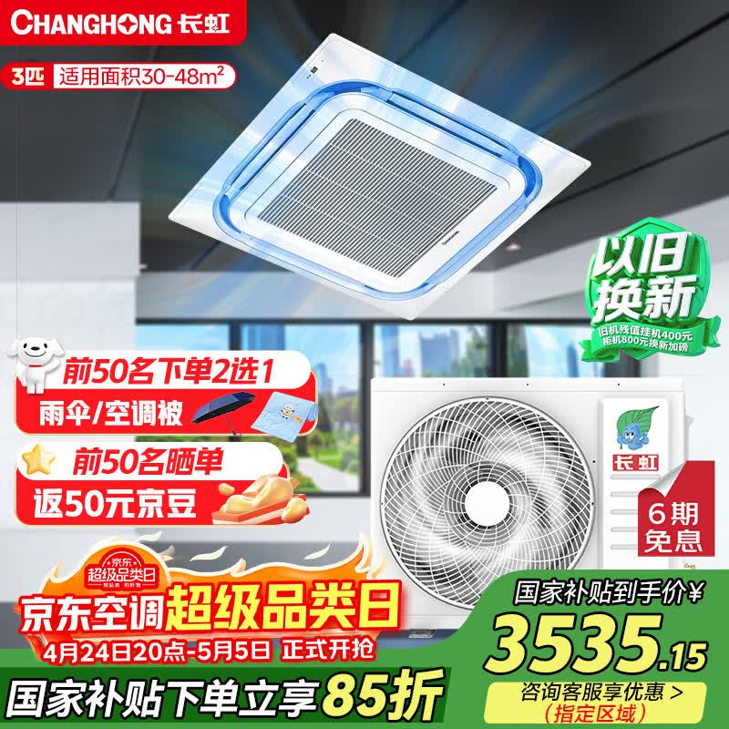 长虹中央空调3匹一拖一天花机一级能效 工厂商铺商用 ZKR72QW/ZA1+R1 以旧换新