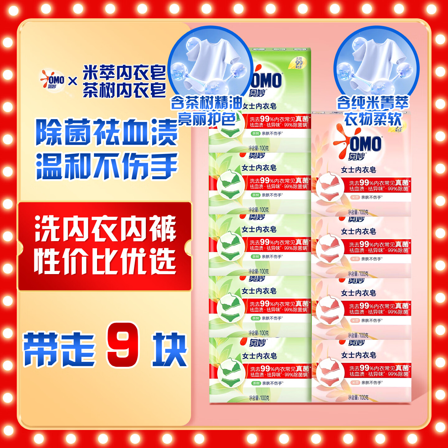 奥妙女士内衣皂祛血渍异味温和不伤手护色除菌除螨洗衣皂肥皂 【优选装】茶树100g*5块+米萃100g*4块