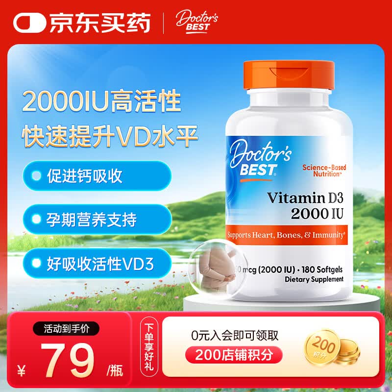 Doctor's best阳光活性维生素D3 2000IU软胶囊180粒成人孕妇金达威 多特倍斯