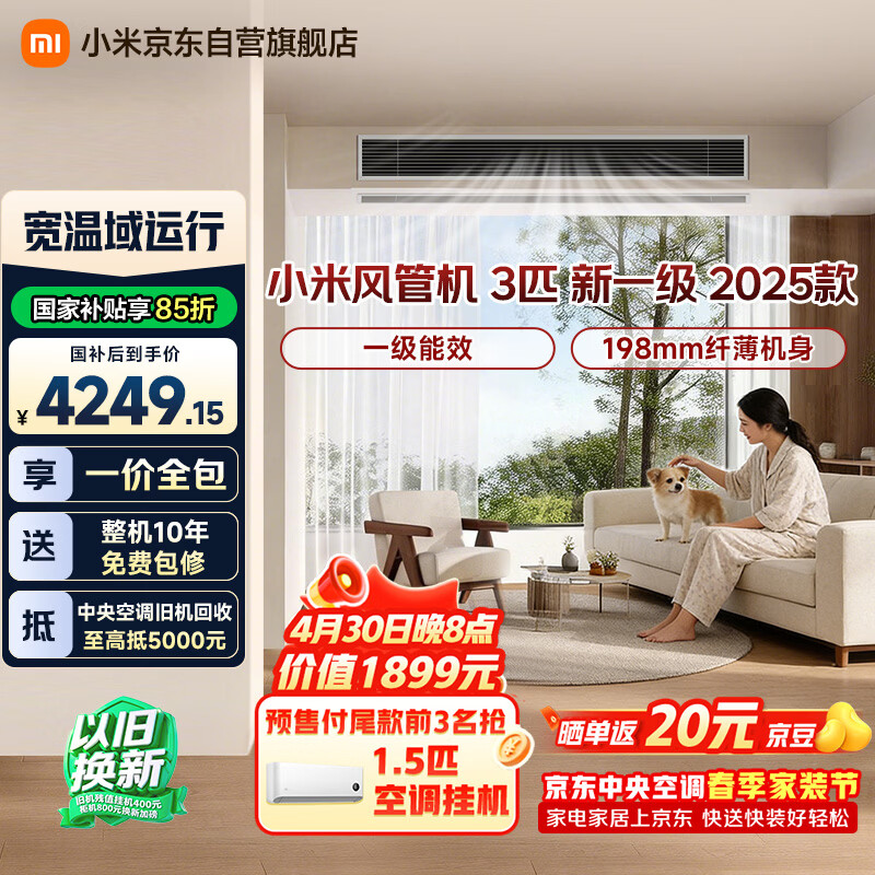 小米米家 中央空调 风管机 3匹 新一级能效 一价全包 75FW-OC20/N2B1 整机十年质保 小米