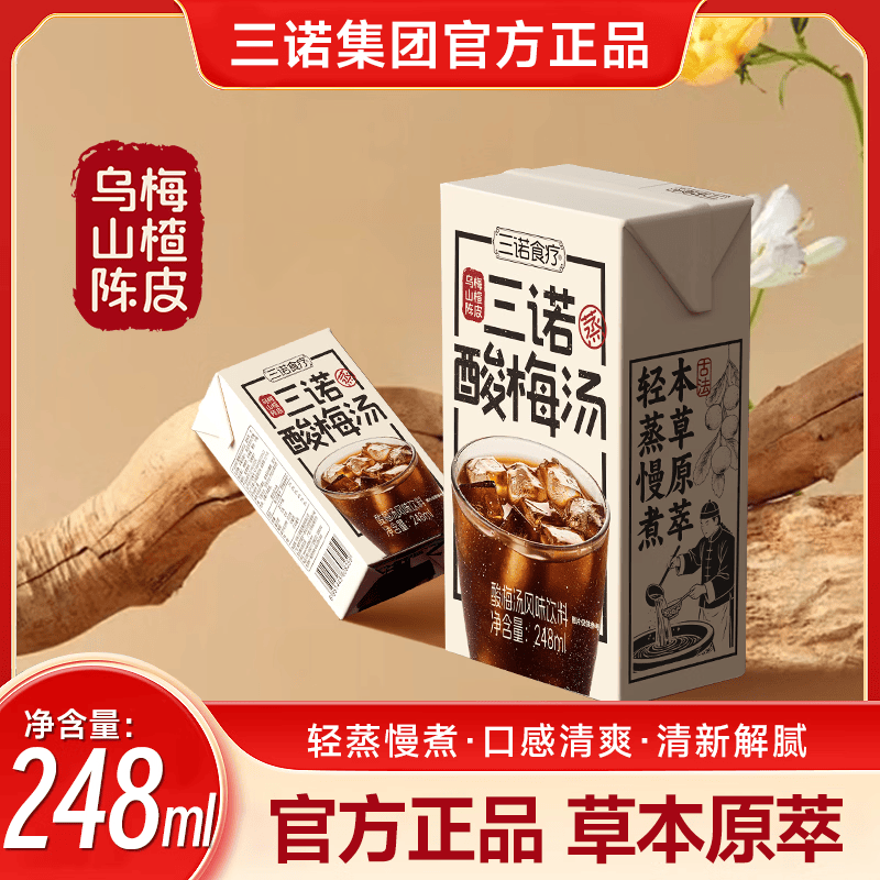 三诺酸梅汤饮品 冰镇解暑解腻神器 火锅烧烤好搭档 248ml*10盒
