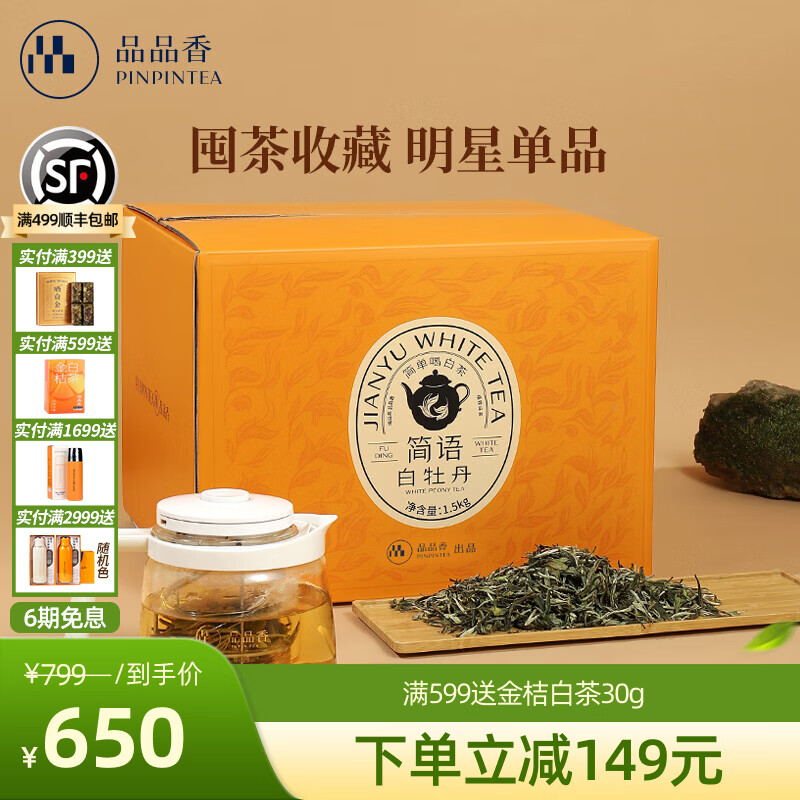 品品香福鼎白茶 简语白牡丹散茶3斤装大份量囤茶装礼盒 送礼茶叶自己喝 【爆款口粮】2025年原料白牡丹 1500g*1盒 3斤大份量