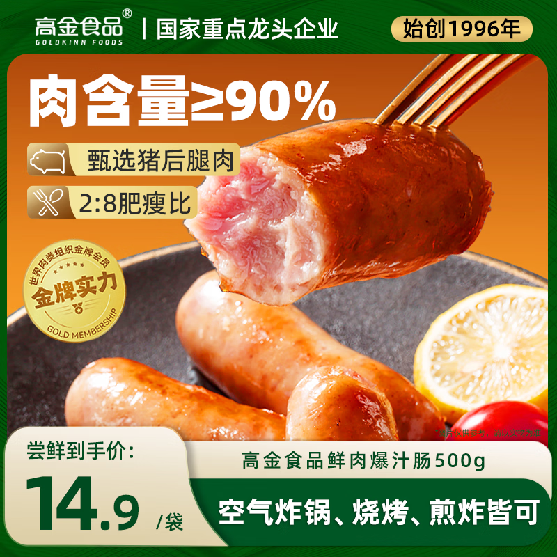 自营高金鲜肉肠500g仅需14.9元，90%真肉含量超划算