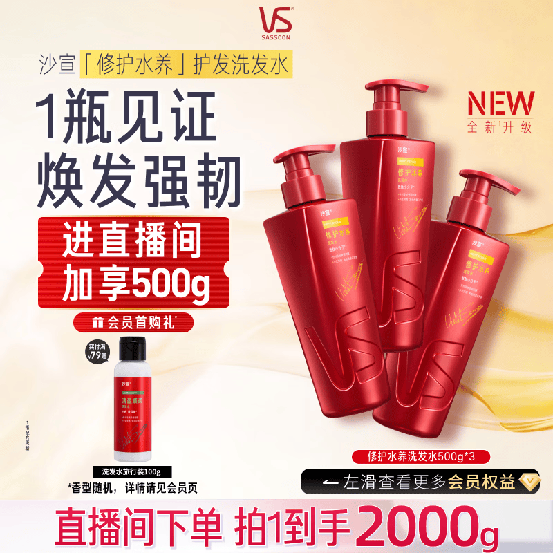 沙宣【直播专享】大红瓶修护水养洗发水套装500g*3深层修护发丝男女